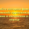 Познайте историю фамилии Жуковский: происхождение, значение и склонение в одной статье