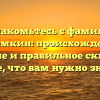 Познакомьтесь с фамилией Ефремкин: происхождение, значение и правильное склонение — все, что вам нужно знать!