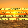 Раскрываем тайны фамилии Абышев: происхождение, история и склонение фамилии для генеалогических исследований