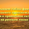 Раскрываем тайны фамилии Барташевич: происхождение, история и правильное склонение на русском языке