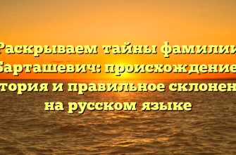 Раскрываем тайны фамилии Барташевич: происхождение, история и правильное склонение на русском языке