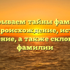 Раскрываем тайны фамилии Гузов: происхождение, история и значение, а также склонение фамилии