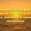 Раскрываем тайны фамилии Гутарева: происхождение, история, значение и правильное склонение