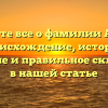 Узнайте все о фамилии Айтов: происхождение, история, значение и правильное склонение в нашей статье