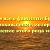 Узнайте все о фамилии Бубенцов: происхождение, история и склонение этого рода имени