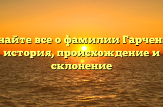 Узнайте все о фамилии Гарченко: история, происхождение и склонение