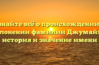 Узнайте всё о происхождении и склонении фамилии Джумайло: история и значение имени
