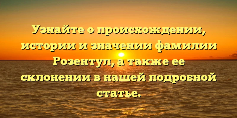 Узнайте о происхождении, истории и значении фамилии Розентул, а также ее склонении в нашей подробной статье. Узнайте о происхождении, истории и значении фамилии Розентул, а также ее склонении в нашей подробной статье.
