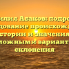 Фамилия Абаков: подробное исследование происхождения, истории и значения с возможными вариантами склонения