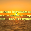 Фамилия Абушахманов: происхождение, история и склонение — все, что нужно знать