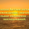 Фамилия Автаев: история происхождения, значение и правильное склонение — обзор исследований