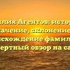 Фамилия Агентов: история и значение, склонение и происхождение фамилии — экспертный обзор на сайте!