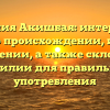 Фамилия Акишбая: интересные факты о происхождении, истории и значении, а также склонение фамилии для правильного употребления