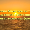 Фамилия Алентьев: история, происхождение и значения, и как правильно склонять фамилию