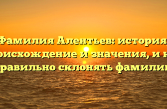 Фамилия Алентьев: история, происхождение и значения, и как правильно склонять фамилию