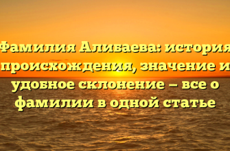 Фамилия Алибаева: история происхождения, значение и удобное склонение — все о фамилии в одной статье