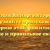 Фамилия Алияр: интересные факты, узнайте происхождение и историю этой фамилии, ее значение и правильное склонение