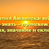 Фамилия Амависка: всё, что нужно знать — происхождение, история, значение и склонение.