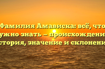 Фамилия Амависка: всё, что нужно знать — происхождение, история, значение и склонение.