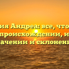 Фамилия Андреа: все, что нужно знать о происхождении, истории, значении и склонении