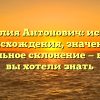 Фамилия Антонович: история происхождения, значение и правильное склонение — все, что вы хотели знать