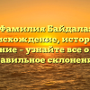 Фамилия Байдала: происхождение, история и значение – узнайте все о ней и правильное склонение!
