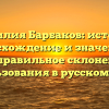 Фамилия Барбаков: история, происхождение и значение, а также правильное склонение для использования в русском языке
