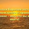 Фамилия Барычев: история, происхождение и правильное склонение — все, что вы хотели знать!