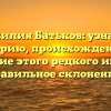 Фамилия Батьков: узнайте историю, происхождение и значение этого редкого имени и правильное склонение.