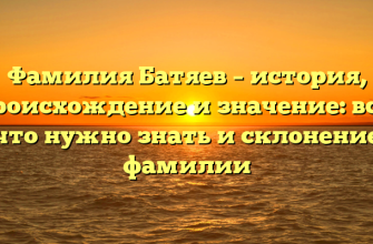 Фамилия Батяев – история, происхождение и значение: все, что нужно знать и склонение фамилии