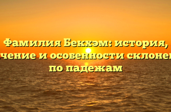 Фамилия Бекхэм: история, значение и особенности склонения по падежам