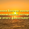 Фамилия Белера: исследуем происхождение, историю и значение этого фамильного имени