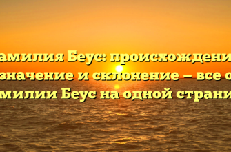 Фамилия Беус: происхождение, значение и склонение — все о фамилии Беус на одной странице