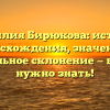 Фамилия Бирюкова: история происхождения, значения и правильное склонение — все, что нужно знать!