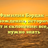 Фамилия Бордак — происхождение, исторический контекст и склонение: все, что вам нужно знать