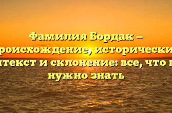 Фамилия Бордак — происхождение, исторический контекст и склонение: все, что вам нужно знать
