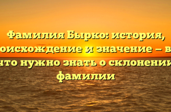 Фамилия Бырко: история, происхождение и значение — все, что нужно знать о склонении фамилии