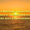 Фамилия Вапняр: происхождение, история и последовательное склонение для украинского языка
