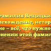 «Фамилия Вещицкий: происхождение, история и значение — всё, что нужно знать о склонении этой фамилии»