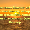 Фамилия Винтер: всё о происхождении, истории и значении фамилии. Узнайте, как правильно склонять фамилию Винтер