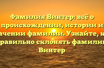 Фамилия Винтер: всё о происхождении, истории и значении фамилии. Узнайте, как правильно склонять фамилию Винтер