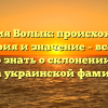 Фамилия Волык: происхождение, история и значение – все, что нужно знать о склонении этого рода украинской фамилии