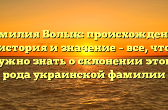 Фамилия Волык: происхождение, история и значение – все, что нужно знать о склонении этого рода украинской фамилии