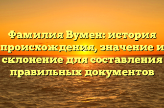 Фамилия Вумен: история происхождения, значение и склонение для составления правильных документов