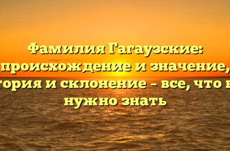 Фамилия Гагаузские: происхождение и значение, история и склонение – все, что вам нужно знать