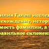 Фамилия Галеп: исследуем происхождение, историю и значимость фамилии, а также правильное склонение
