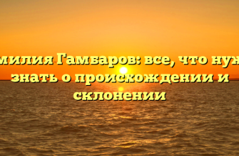 Фамилия Гамбаров: все, что нужно знать о происхождении и склонении