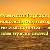 Фамилия Гаргаун: происхождение, история, значение и склонение — всё, что вам нужно знать!