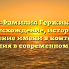 «Фамилия Гержик: происхождение, история и значение имени в контексте склонения в современном языке»