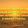 Фамилия Герки: история, происхождение и значения. Подробное склонение исследуется в нашей статье.